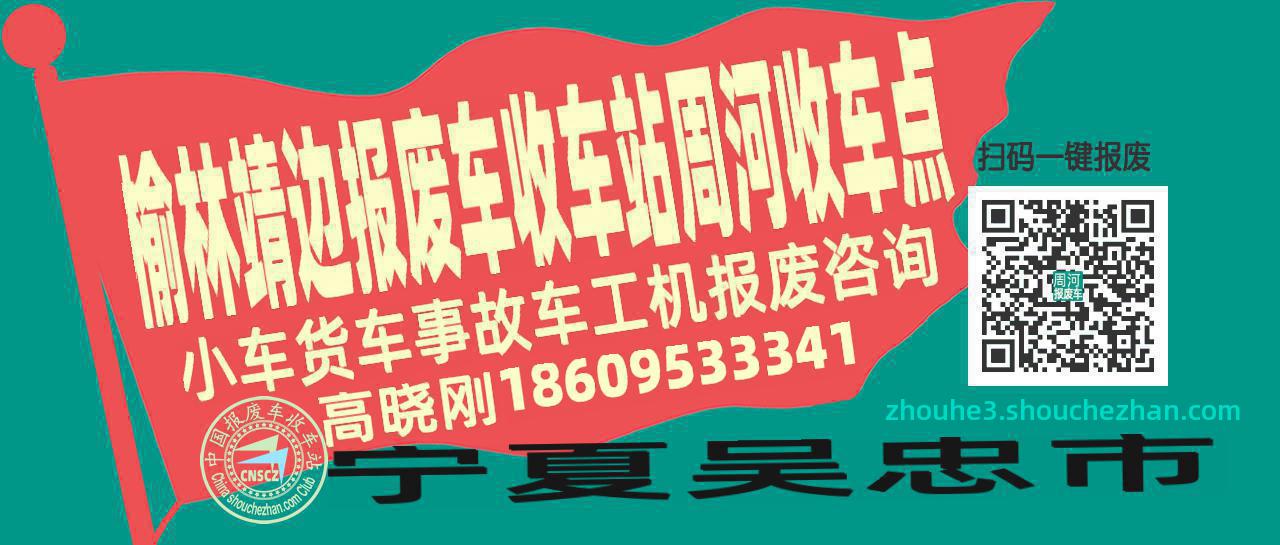 榆林靖边报废车收车站周河收车点